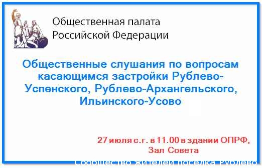 Общественные слушания, посвящённые застройке Рублево-Архангельского и строительству моста в Рублево Общественные слушания, посвящённые застройке Рублево-Архангельского и строительству моста в Рублево