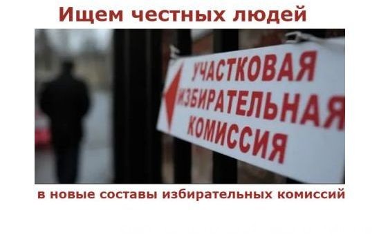 Проводим набор членов в участковые избирательные комиссии с правом решающего Проводим набор членов в участковые избирательные комиссии с правом решающего