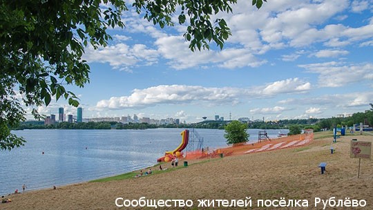 Открыт купальный сезон на пляже "Рублёво" Открыт купальный сезон на пляже "Рублёво"